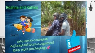 Part 1 || ഇരുചക്രവാഹനങ്ങളിൽ കുട്ടികളുമായി യാത്ര ചെയ്യുമ്പോൾ ഇത് ശ്രദ്ധിക്കാറുണ്ടോ?#Happy Parenting