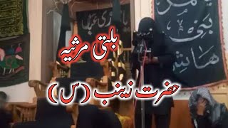 Balti Marsiya Hazrat Zainab (س) | Balti Marsiya Skardu | بلتی مرثیہ حضرت زینب |