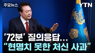 '72분' 질문에 답한 윤 대통령, 김건희 여사 관련 \