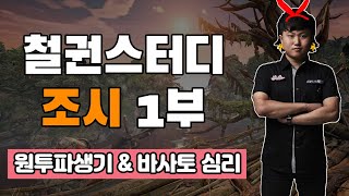 [게임하는망자] 철권스터디 - 조시편 1부 -