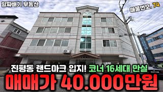 구미원룸매매. 진평동 랜드마크 입지! 코너 16세대 만실 \