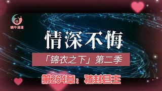 锦衣之下第二季情深不悔，第264章：被封县主。