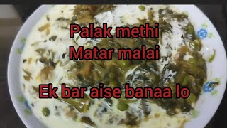 Palak methi matar malai ek bar aise banaa lo/Palak methi/methi matar/palak paneer Palak aloo paneer