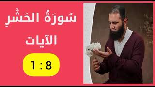 تفسير سورة الحشر | الآيات 1 : 8 | علاء حامد