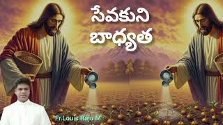 సేవకుని బాధ్యత | 12-11-2024 | Duty of a Servant | Luke 17:7-10 | Fr. Louis Raju M.