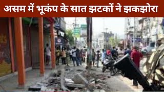 Earthquake Today:असम में भूकंप के सात झटके| Earthquake in Assam| India
