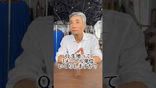 Q.生地って1メートル単位いくらしますか？ #wafu #アパレル #アパレル業界 #アパレル社長 #縫製 #shorts