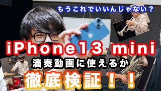 新型iPhone13 miniは演奏動画に最適なのか徹底検証してみた