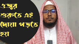 ওযুর শুরুতে এই দোয়াটি পাঠ করতে হয় || ojur shurute ei dua porte hoy || Listen Islam24