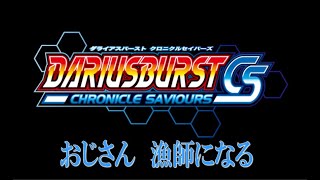 [今日はダライアスバーストCS] CSモード やるよ！　　ゲーマーおじさん　レトロゲーム配信　[OG3]