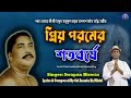 প্রিয় পরমের শত বর্ষে anukul thakur bhajan song swapan biswas