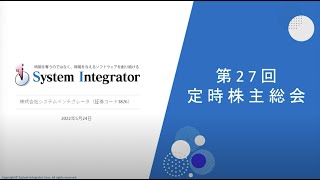 株式会社システムインテグレータ 第27回定時株主総会