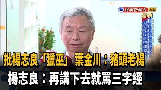 楊志良失言引眾怒 三任衛生首長戰火延燒－民視新聞