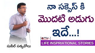 నా సక్సెస్ కి మొదటి అడుగు ఇదే ..! | Life Inspirational Story 2 By Sunil Satyavolu | Life Journey