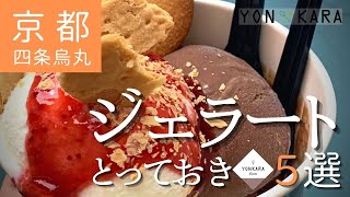 【京都のスイーツ】四条烏丸周辺で食べられるジェラートとっておき♡5選