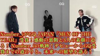 【平野紫耀】Number_iがGQ JAPAN「MEN OF THE YEAR」受賞！感動の裏側と3人の素顔に迫る！ Number_iの軌跡！デビューからGQ受賞までの道のりと、未来への展望を語る！