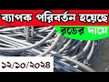 আজকের রডের আপডেট বাজার মূল্য || Today Rod price in Bangladesh. Rod price #bsrm #constructionmaterial