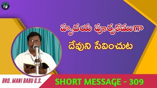 హృదయ పూర్వకముగా దేవుని సేవించుట ||  SHORT MESSAGE - 309 || #shortmessage