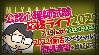 【速報】公認心理師試験 応援ライブ2022 始動！