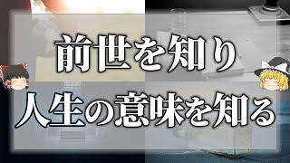 【ゆっくり解説】過去のあなたからのメッセージ！前世を理解して今の人生を楽しく生きる