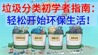 🌍垃圾分类初学者指南：轻松开始环保生活！