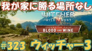 ウィッチャー3　#323【我が家に勝る場所なし】執事さんとグウェント　血塗られた美酒　女性実況  初心者プレイ記録 【The Witcher 3 Blood and Wine】