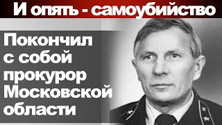 И опять - самоубийство. Покончил с собой прокурор Московской области