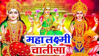 शुक्रवार के दिन महालक्ष्मी चालीसा Laxmi Chalisa सुनने से सभी मनोकामनाएं पूर्ण होती हैं