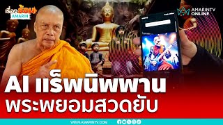 พระพยอมไม่เห็นด้วย AI แต่งแร็พนิพพาน | เรื่องร้อนอมรินทร์