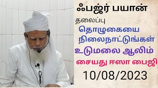 தொழுகையை நிலைநாட்டுங்கள்