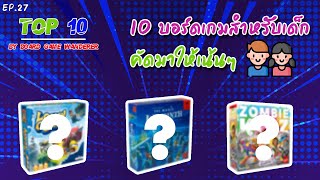 10 บอร์ดเกมสำหรับเด็กคัดมาให้เน้นๆ - TOP 10 by Board Game Wanderer