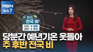 [날씨] 당분간 예년기온 웃돌아…주 후반 전국 비 [MBN 뉴스7]