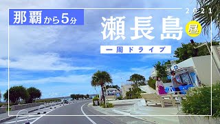 【沖縄旅行ドライブ】那覇空港から5分の豊見城市瀬長島一周コース2021【おすすめルート】