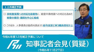 【令和6年11月27日知事記者会見】令和6年度12月補正予算（質疑）