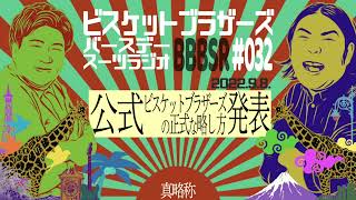 #32 バースデースーツラジオ｢ビスケットブラザーズの正式略称の話｣(2022.9.8.)