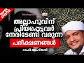 അല്ലാഹുവിന് പ്രിയപ്പെട്ടവർ നേരിടേണ്ടി വരുന്ന പരീക്ഷണങ്ങൾ super islamic speech in malayalam 2019