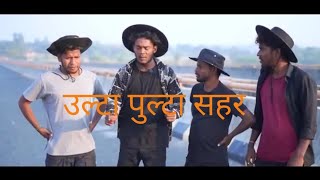 उल्टा पुल्टा सहर।। The comedy kingdom fans