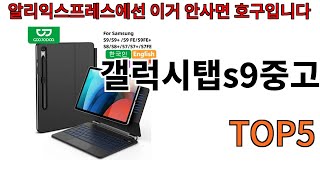 [갤럭시탭s9중고 추천]ㅣ알리에서 갤럭시탭s9중고 뭐살지 궁금할때 반드시 이거만 보세요