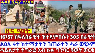 ⭕️ ሰበር ዜና ዓወት፦ 16ን 57 ክፍለሰራዊት ዝተደምሰ*ን 305 ሰራዊት ሙሩኻት፣ ከተማታት ትግራይ ሓራ ዝወፁ፣ወርቃዊ ዓወት ተመዝጊቦም  ዜና ትግርኛ News