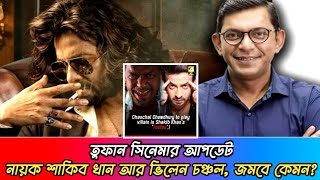 নায়ক শাকিব খান আর ভিলেন চঞ্চল, জমবে কেমন? তুফান সিনেমার আপডেট। Shakib khan. chanchal chowdhury.