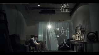 陳威全-濫好人(歌詞版)