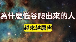 為什麼從低谷爬出來的人會越來越厲害？從人生低谷再爬起來的人都有哪些特點？