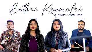 Tamil Cover of Chattan (Enthan Kanmalai) - Shalomy Ratnam ft. Jasmin Faith