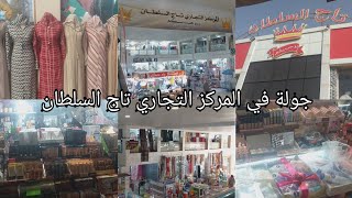 جولة في المركز التجاري تاج السلطان بولاية تيارت🛍ادخلي شوفي و تمتعي🌹