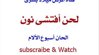 الحان أسبوع الألام - لحن افتشى نون - للمرتل ميلاد بشرى