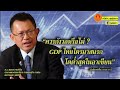 ทันข่าววุฒิสภา “ควรกังวลหรือไม่ gdp ไทยไตรมาสแรก โตต่ำสุดในอาเซียน” เจาะลึกกับ ส.ว. สมชาย หาญหิรัญ