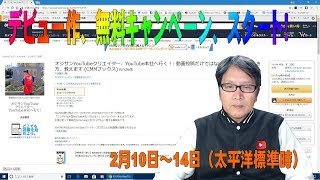 デビュー作無料キャンペーン、スタート！（Vol.1592)