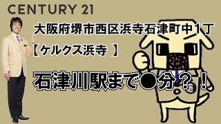 大阪府堺市西区浜寺石津町中１丁の賃貸【ケルクス浜寺 】