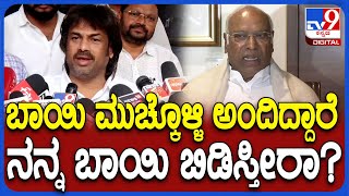 Madhu Bangarappa on Mallikarjun Kharge: ಬಹಿರಂಗ ಹೇಳಿಕೆ ಕೊಡದಂತೆ ಖರ್ಗೆ ವಾರ್ನ್.. ಮಧು ರಿಯಾಕ್ಷನ್| #TV9D