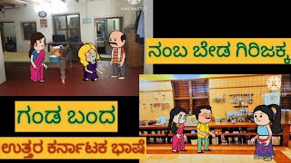 ಹಳ್ಳಿ ಮನೆ ಜೀವನ ಕಥೆP-56 |#Shantakka #moralstory #uttarkarnatakacomedy #kannadamoralstorie #hallikathe